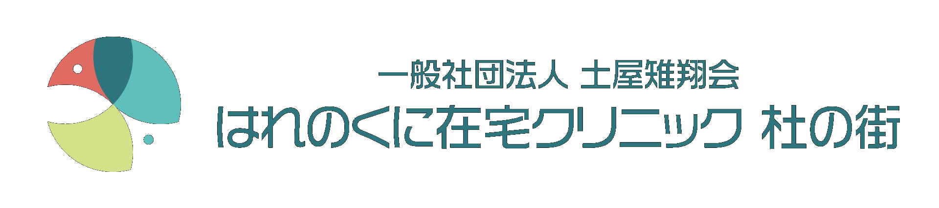 はれのくに在宅クリニック杜の街
